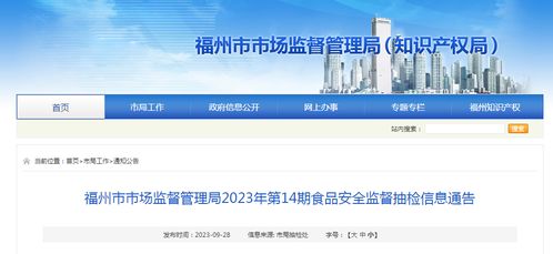 福州市市场监督管理局发布2023年第14期食品安全监督抽检信息