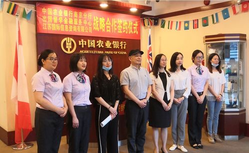 农行南京分行携手江苏国际信息咨询公司，为出国留学保驾护航